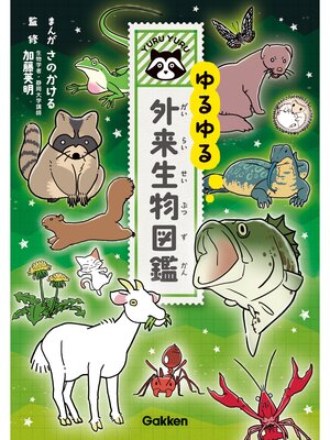cover image of ゆるゆる外来生物図鑑